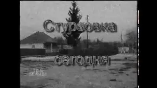 Стурзовка 150 Лет Документальный фильм 2002 г.