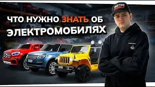 Детский ЭЛЕКТРОМОБИЛЬ: ответы на важные вопросы родителей | Обслуживание и эксплуатация