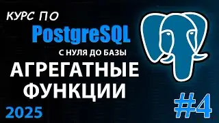 Агрегатные функции в PostgreSQL: COUNT, SUM, AVG, MAX, MIN &mdash; полный разбор
