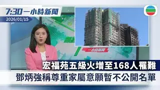 無綫7:30一小時新聞：宏福苑五級火增至168人罹難　鄧炳強稱暫不公開名單｜特朗普暗示或暫緩對伊朗軍事行動　據報林肯號航母打擊群正調往中東｜香港新聞｜無綫新聞｜TVB News｜2026/01/15