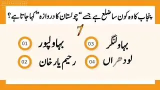 Punjab GK Rare MCQs in Urdu | PPSC CSS | EduPrimePK