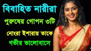 মেয়েরা মুখে না বললেও এভাবেই ভালোবাসা প্রকাশ করে | Relationship Psychology | Bangla Motivation