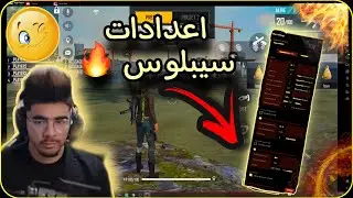 سيبلوس يكشف سر الهيدشوت ويكشف الاعدادات التي تناسب الجميع 🔥🔥 || syplus