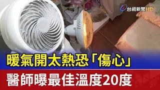 暖氣開太熱恐「傷心」 醫師曝最佳溫度20度