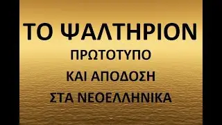 ΨΑΛΤΗΡΙΟΝ, ΚΑΘΙΣΜΑ 17, Ψαλμός 118, Η Νεοελληνική Απόδοση έγινε  από τον Αθανάσιο Δεληκωστόπουλο.