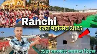रांची मोरहाबादी मैदान में हो रहा रजत महोत्सव की भव्य तैयारी | Ranchi Jharkhand Rajat Mahotsav 2025