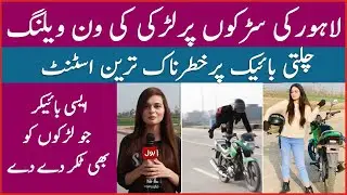 Pakistani Biker Girl | Humera Biker Dangerous Stunts on Riding | Talent Hunt