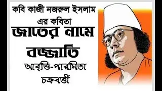 জাতের নামে বজ্জাতি |কাজী নজরুল ইসলাম | Jater Name Bojjati|Kazi Nazrul Islam| Bangla Kobita|Paromita