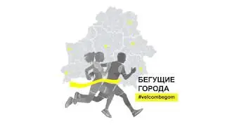 #velcombegom. Бегущие города (Несвиж)
