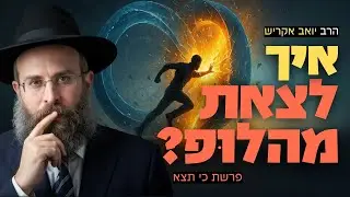 עוד שנה עברה ואני עדיין תקוע באותן בעיות בדיוק | פרשת כי תצא