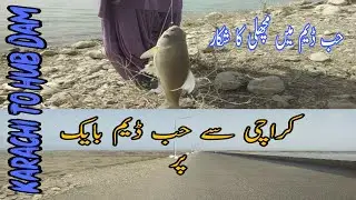 Karachi To Hub Dam | Hub dam Fishing|کراچی سے حب ڈیم بایک پر سفر اور مچھلی کا شکار