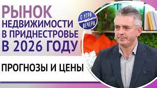 Рынок недвижимости в Приднестровье в 2026 году. Прогнозы и цены