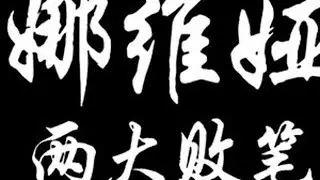给你脸了 #原神纳塔 #原神剧情解析 #娜维娅 #秘闻馆老板娘 #挪德卡莱