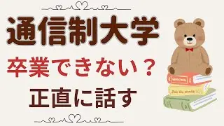 通信制大学は難しい？卒業できない？卒業率が低い理由を卒業者が正直に話します