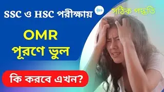 OMR Sheet Fill up Wrong || OMR Mistakes || OMR Sheet পূরণে ভূল হলে কি করবে