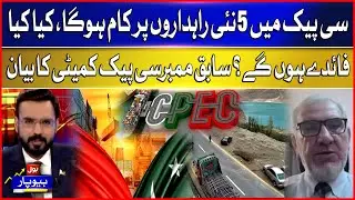 CPEC Will Work On 5 New Corridors | What Will Be The Benefits? | Ex Member CPEC Committee Statement