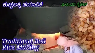 Traditional Boil Rice Making, Parboiled rice, ಕುಚ್ಚಲಕ್ಕಿ ತಯಾರಿಕೆ Double boiled rice,