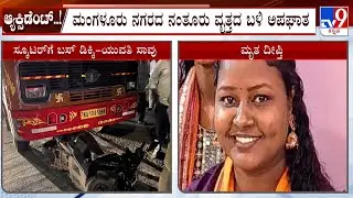 26-Year-Old Girl Killed On Spot In Bus-Scooter Collision At Nanthoor In Mangaluru