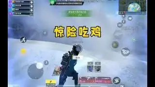 【使命召唤手游】队友全祭，惊险吃鸡 #顺仙