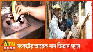 চুলায় গ্যাস না থাকলেও দিতে হচ্ছে বিল | Titas Gas Problem | Cylinder Gas | ATN News