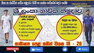 🇱🇰Sri Lanka Navy | Male & Female Sailor Vacancies | Regular & Volunteer Naval Force Recruitment 2025