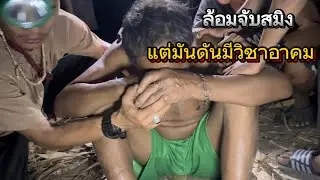 พาทีมงานรูมล้อมจับสมิง“แต่เหมือนมีวิชาอาคมทีแข็งแกร่งมากๆเอามันไม่อยู่จริงๆ