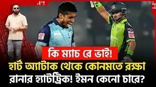 কি ম‍্যাচ রে ভাই! হার্টের ইসিজি করলো সিলেট-নোয়াখালী! রানার হ‍্যাটট্রিক! ইমন কেনো চারে?