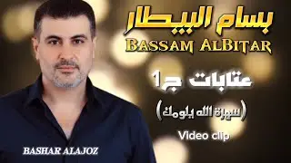 بسام بيطار - عتابات(سهرة الله يلومك)-Bassam AlBitar - Atabat #بسام_البيطار #اكسبلور 