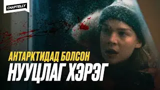 Антарктидад болсон нууцлаг хэрэг - THE HEAD