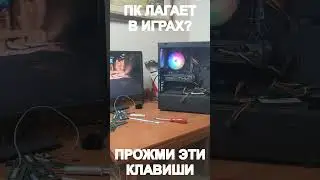 ПК Лагает в Играх? Попробуй прожать эти клавиши! (CTRL + SHIFT + WIN + B)  #pc #nvidia #компьютер
