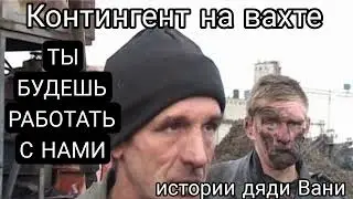 Работа вахтовым методом! Эти люди будут окружать тебя всю твою вахту.