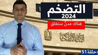 عاجل: تحريك سعر الصرف للدولار وعلاقته بالتضخم | فبراير2024