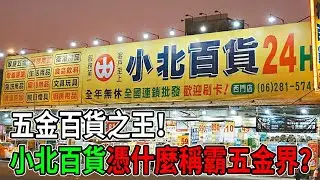 為什麼小北百貨不會倒？24小時全能雜貨店的「反常識」生存學 #小北百貨 #台灣雜貨 #商業模式 #24小時營業 #零售業 #創業故事