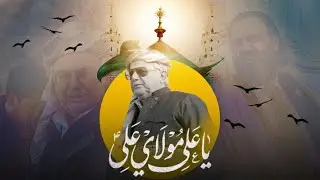 قصيدة يا علي مولام علي