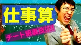 数学のチート級裏技【#8】受験に役立つ「仕事算」の簡単すぎる解き方！