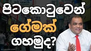 How to start profitable business using Pettha wholesale market in 2025 || පිටකොටුවෙන් ගොඩයන විදිහ🎯🔥