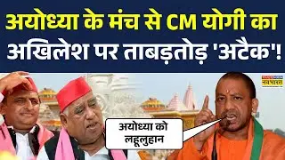 CM Yogi Speech | Ayodhya के मंच से सीएम योगी ने Akhilesh Yadav पर जमकर साधा निशाना, कह दी बड़ी बात !