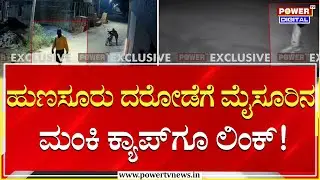 Hunsur Jewellery Shop Robbery : ಹುಣಸೂರು ದರೋಡೆಗೆ ಮೈಸೂರಿನ ಮಂಕಿ ಕ್ಯಾಪ್&zwnj;ಗೂ ಲಿಂಕ್!| Power TV News