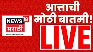 Marathi Breaking News LIVE | 15 JAN | Special EXIT POLL | BMC Election | Maharashtra Election