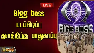 🔴LIVE : Bigg boss படப்பிடிப்பு தளத்திற்கு பாதுகாப்பு | Bigg Boss Season 9 Tamil | TVK Protest