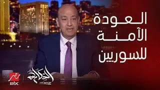 الحكاية| عمرو أديب:عاوز افكر المصريين بحاجة..لو فاكرين ان اخواتنا السوريين هيسافروا بكرة هذا لن يحدث