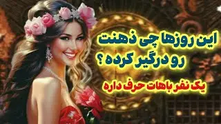 ماهین تاروت/ این روزها چی ذهنت رو درگیر خودش کرده/ یک نفر باهات حرف داره