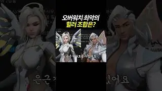 오버워치 최악의 힐러 조합
