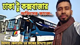 ঢাকা টু কক্সবাজার উখিয়া অফিসের কাজের উদ্দেশ্যে ভ্রমণ | MK TECH BANGLA VLOG - 01