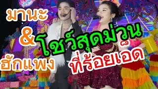มานะ&ฮักแพง โชว์สุดม่วนที่ร้ิิอยเอ็ด🌹🌹