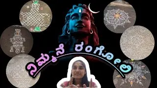 ನಿಮ್ಮನೆ ರಂಗೋಲಿ #shiva#kanmani#kannada #love #village#villagelife#rangoli#lordshiva#shivratri#prayer