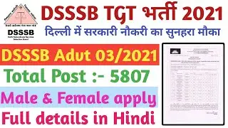 DSSSB TGT Teacher Recruitment 2021 | Delhi Teacher Vacancy 2021 | Full details in Hindi