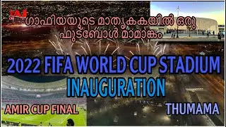 FIFA WORLD CUP STADIUM 2022 INAUGURATI0N ഗാഫിയയുടെ മാതൃകകയിൽ
