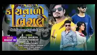 kas valo banglo ho juvandi || rahul bhuriya dilip thandar||2023 new  song