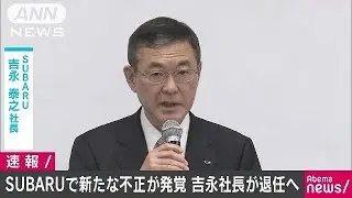 SUBARUに新たな不正が発覚　吉永社長がCEO退任へ(18/06/05)